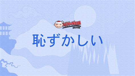 恥ずかしがる|恥ずかしい／羞ずかしい（はずかしい）とは？ 意味・読み方・。